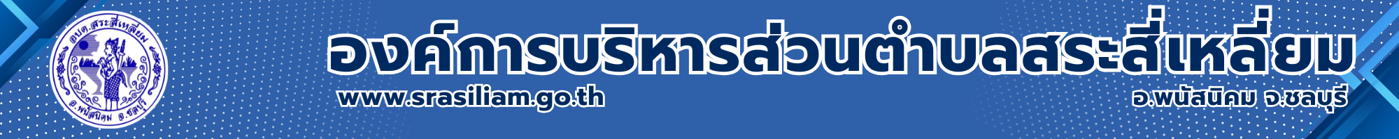 การประเมินคุณธรรมและความโปรงใส ในการดำเนินงาน ของหน่วยงานภาครัฐ