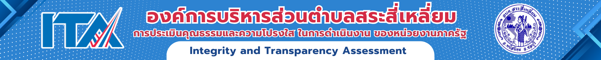 การประเมินคุณธรรมและความโปรงใส ในการดำเนินงาน ของหน่วยงานภาครัฐ